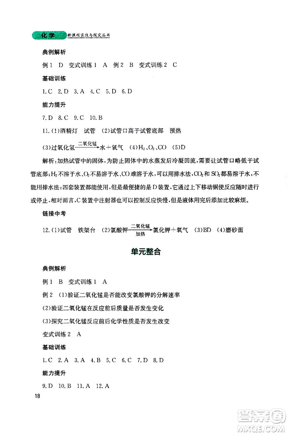 四川教育出版社2020年新課程實踐與探究叢書化學(xué)九年級上冊山東教育版版答案