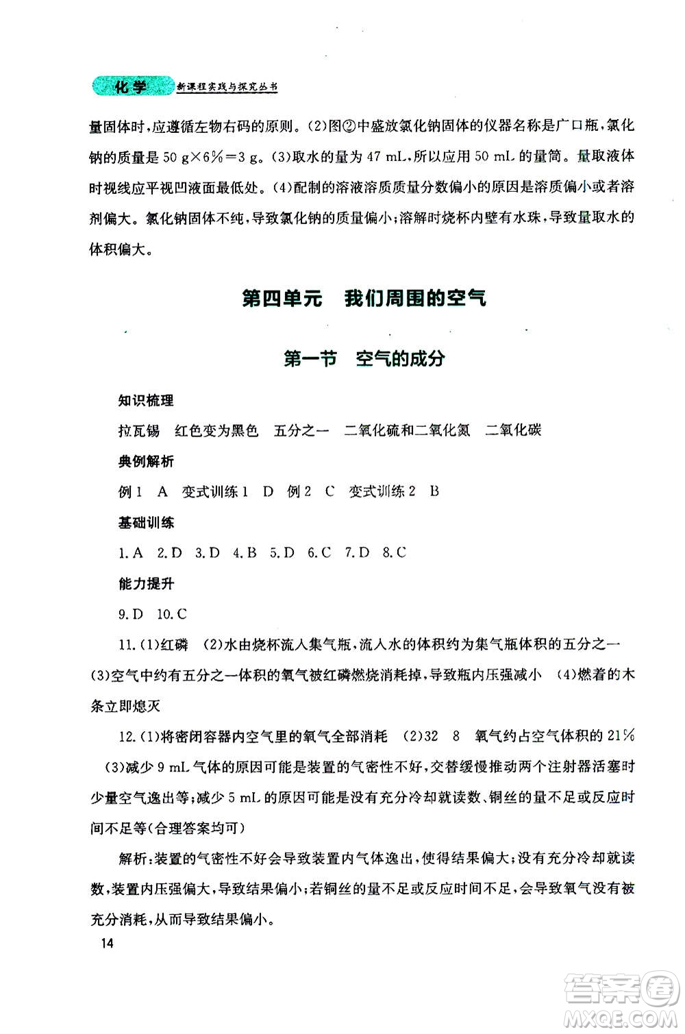 四川教育出版社2020年新課程實踐與探究叢書化學(xué)九年級上冊山東教育版版答案