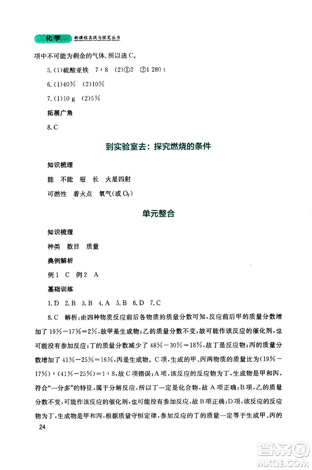 四川教育出版社2020年新課程實踐與探究叢書化學(xué)九年級上冊山東教育版版答案