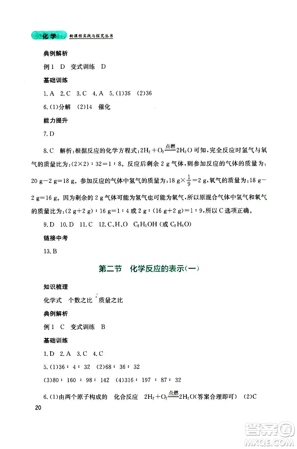 四川教育出版社2020年新課程實踐與探究叢書化學(xué)九年級上冊山東教育版版答案