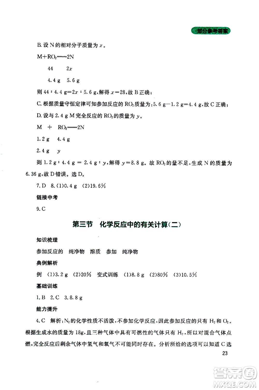 四川教育出版社2020年新課程實踐與探究叢書化學(xué)九年級上冊山東教育版版答案