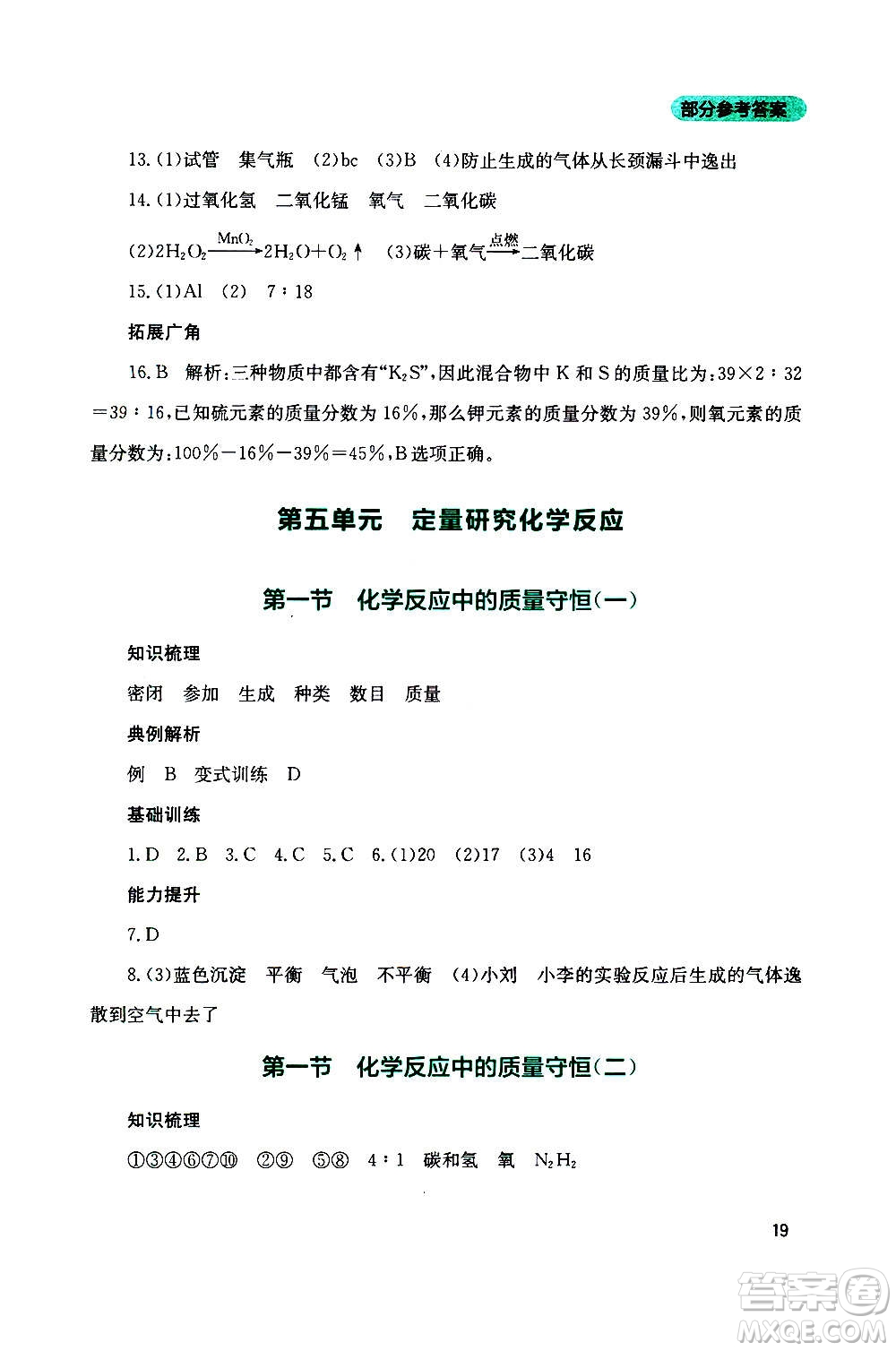 四川教育出版社2020年新課程實踐與探究叢書化學(xué)九年級上冊山東教育版版答案