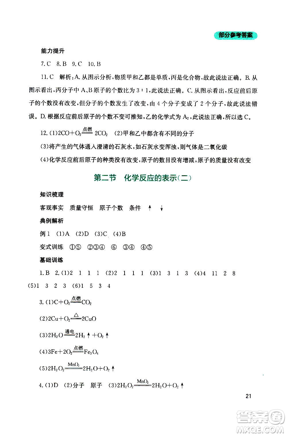 四川教育出版社2020年新課程實踐與探究叢書化學(xué)九年級上冊山東教育版版答案