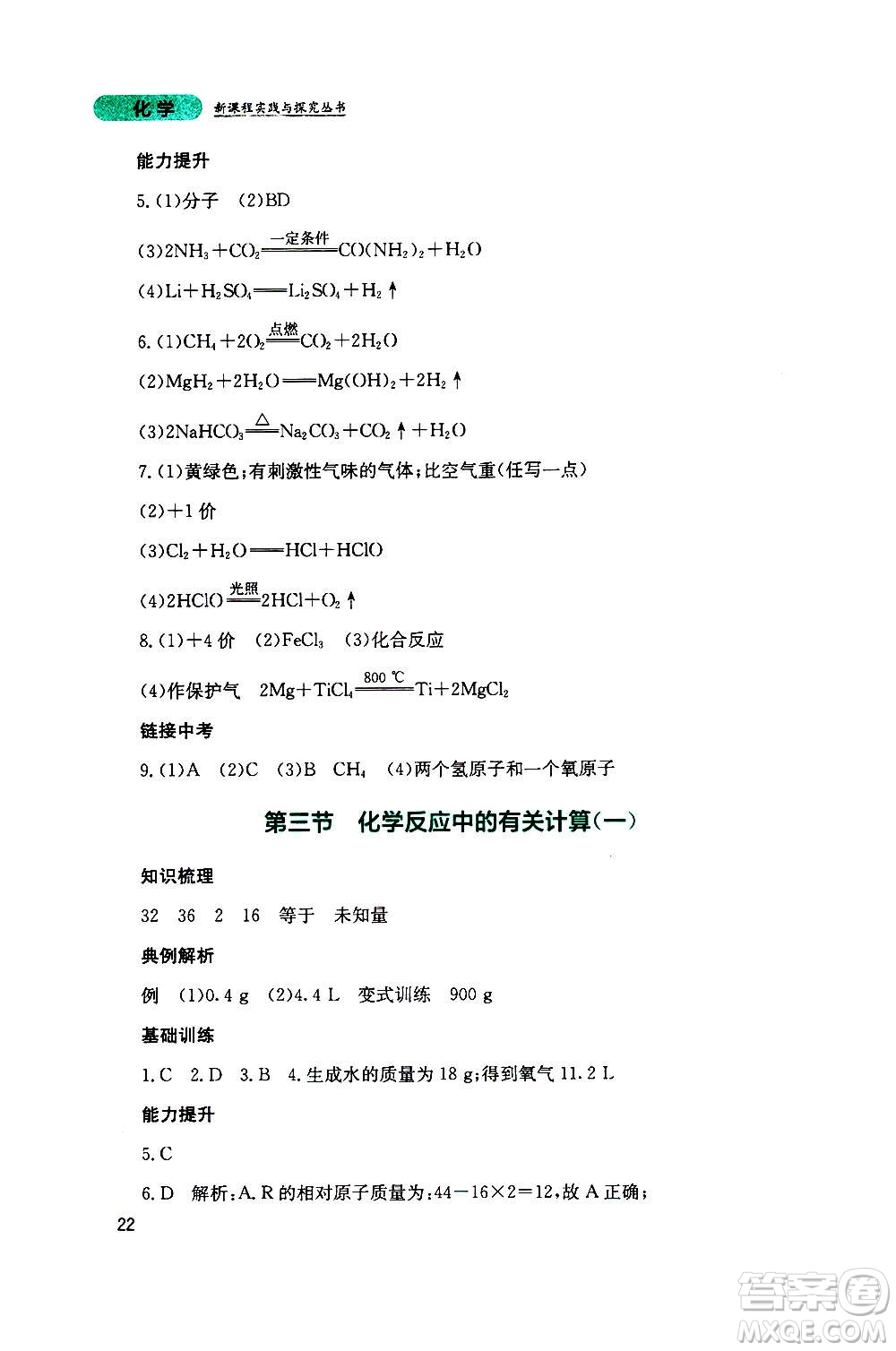 四川教育出版社2020年新課程實踐與探究叢書化學(xué)九年級上冊山東教育版版答案