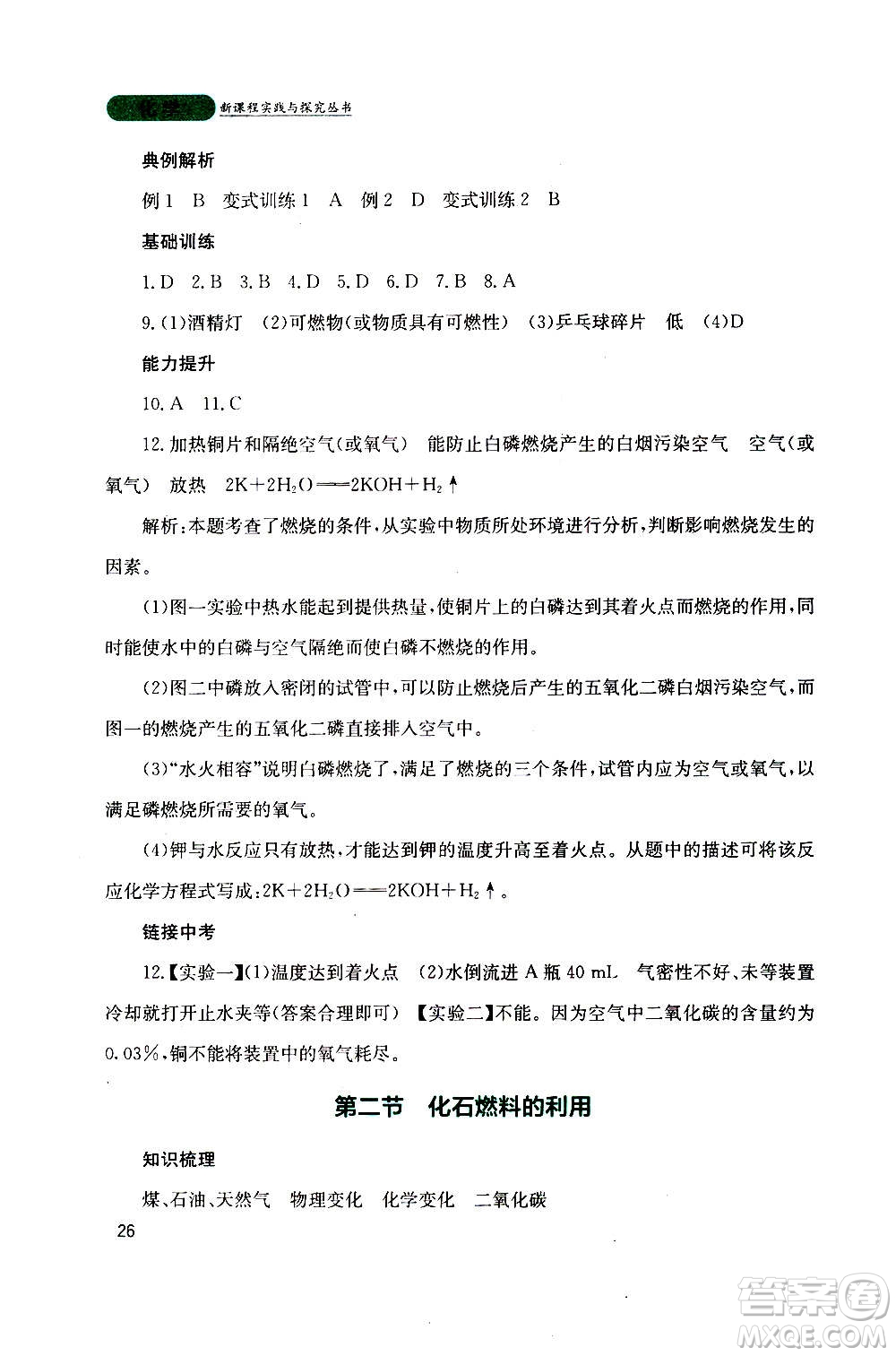 四川教育出版社2020年新課程實踐與探究叢書化學(xué)九年級上冊山東教育版版答案