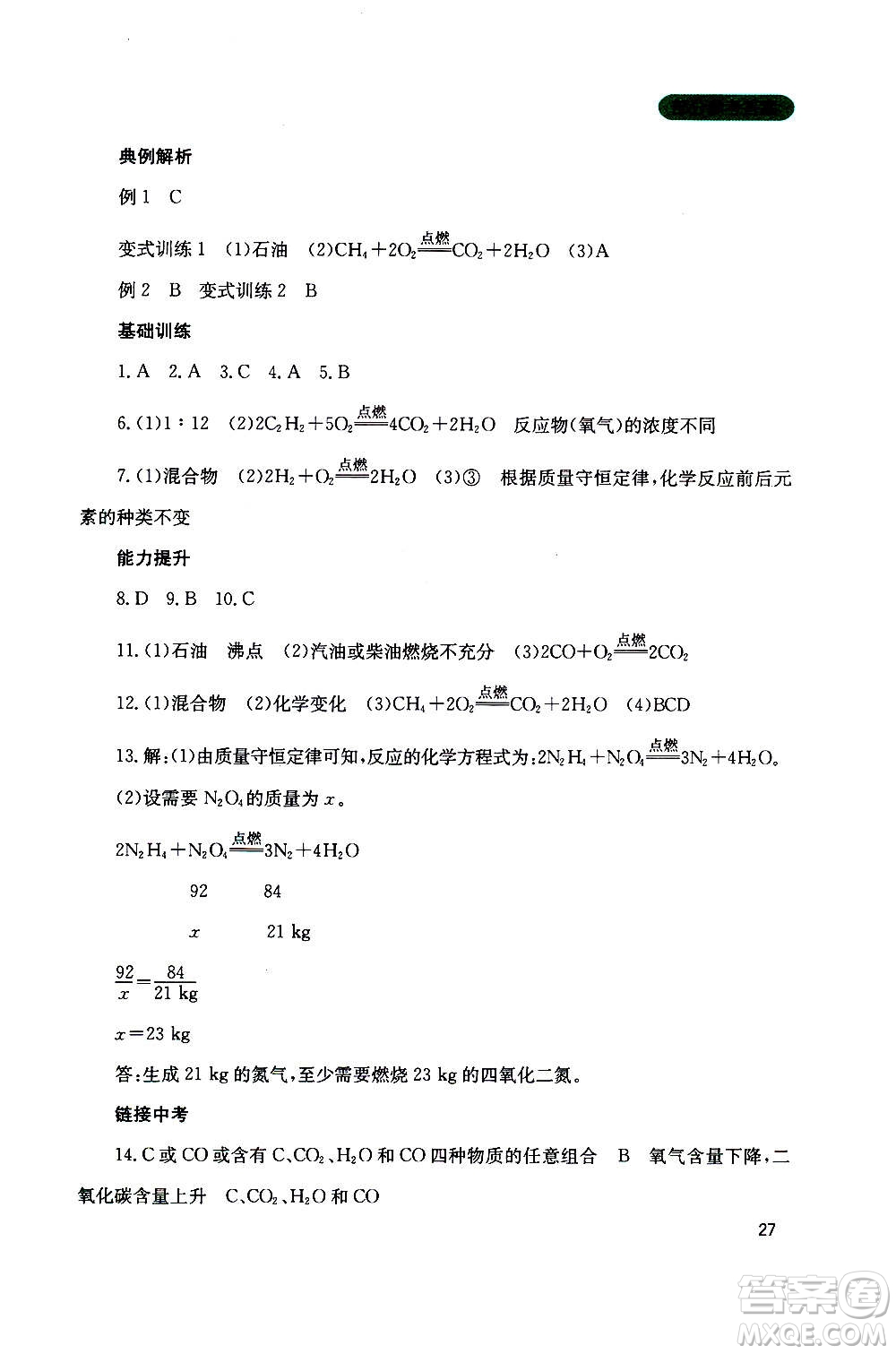 四川教育出版社2020年新課程實踐與探究叢書化學(xué)九年級上冊山東教育版版答案