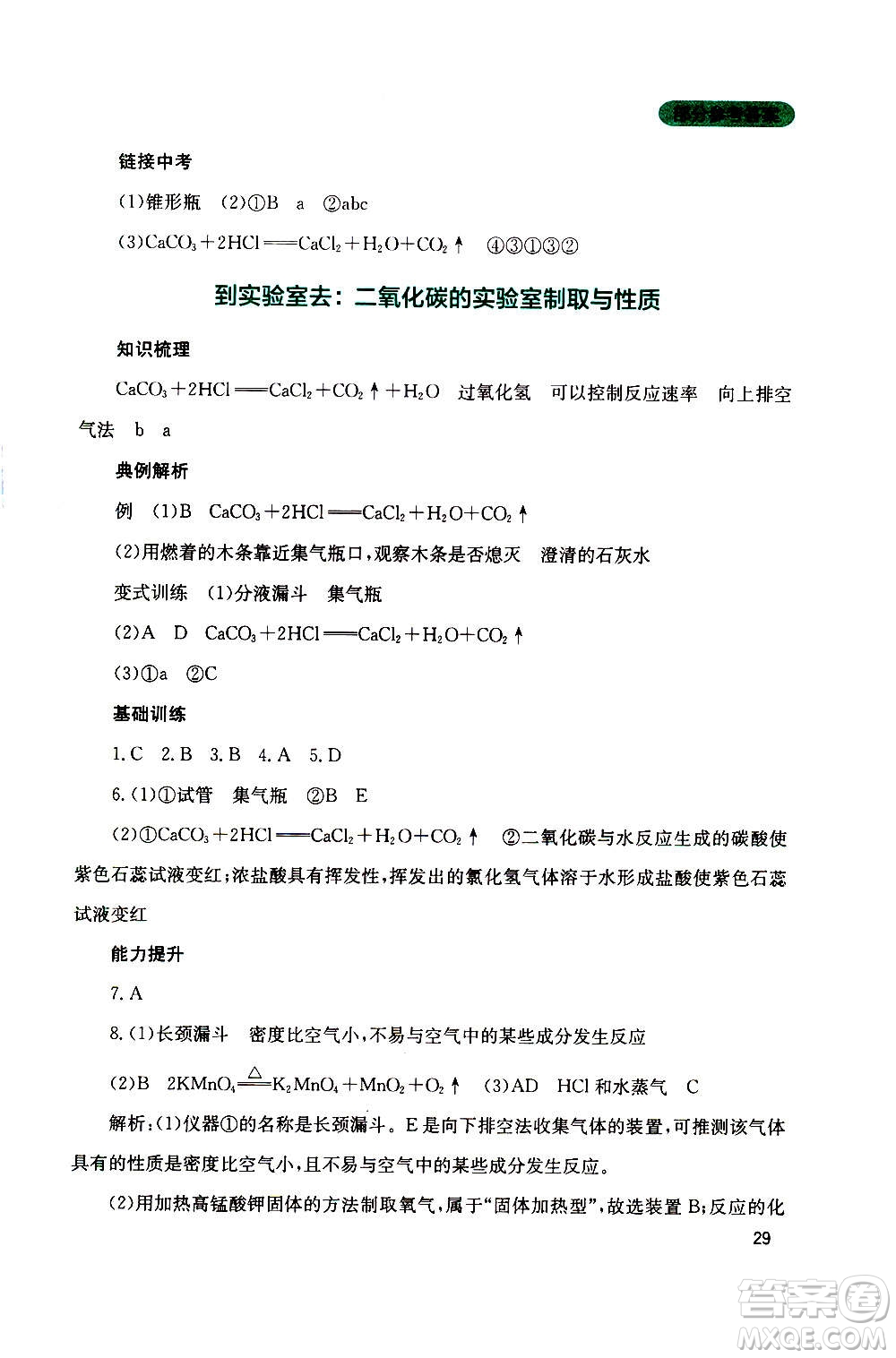 四川教育出版社2020年新課程實踐與探究叢書化學(xué)九年級上冊山東教育版版答案