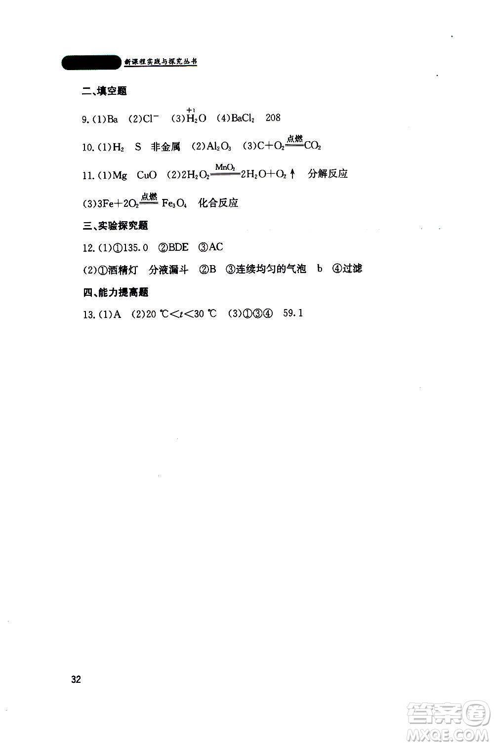 四川教育出版社2020年新課程實踐與探究叢書化學(xué)九年級上冊山東教育版版答案