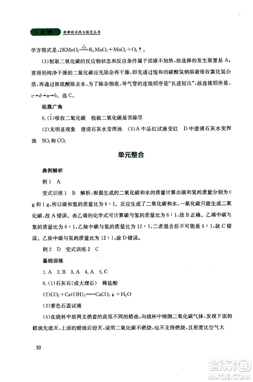 四川教育出版社2020年新課程實踐與探究叢書化學(xué)九年級上冊山東教育版版答案