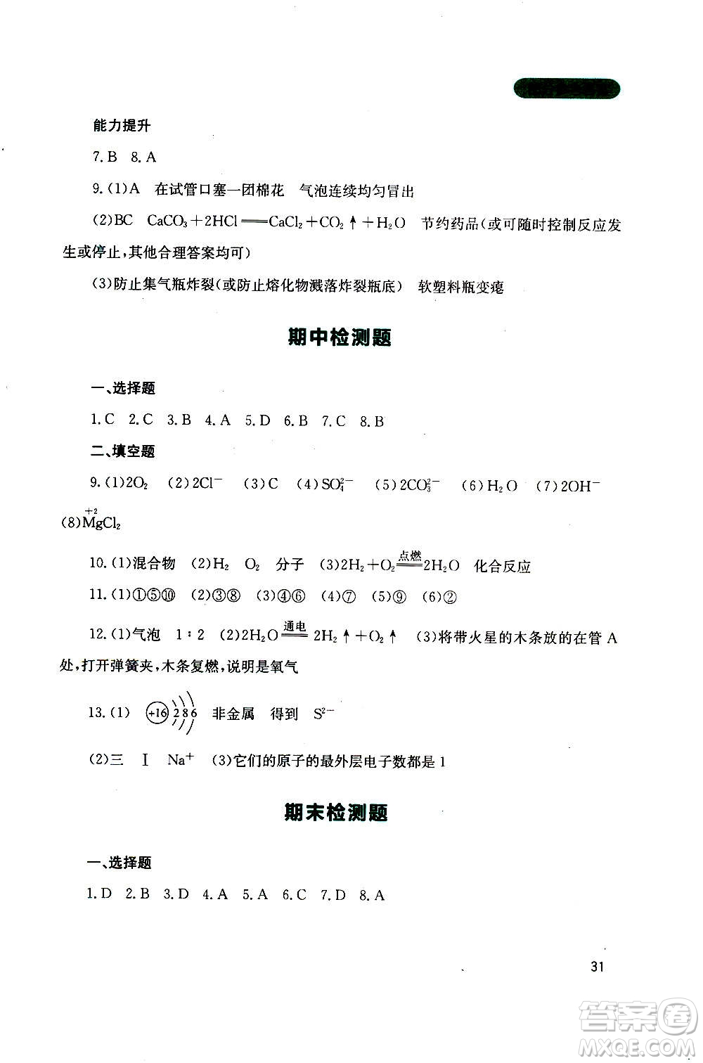 四川教育出版社2020年新課程實踐與探究叢書化學(xué)九年級上冊山東教育版版答案