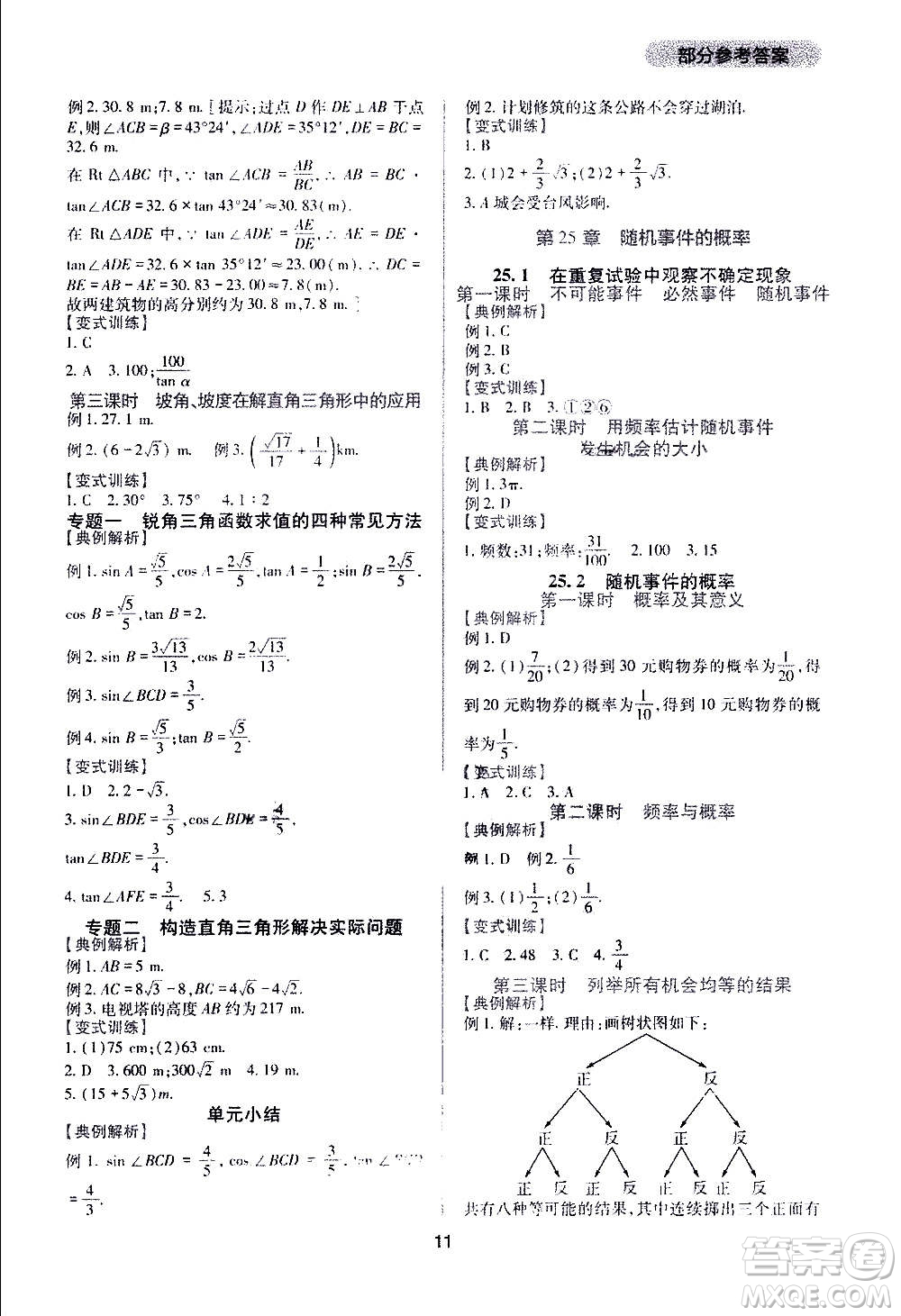 四川教育出版社2020年新課程實(shí)踐與探究叢書數(shù)學(xué)九年級(jí)上冊(cè)華東師大版答案