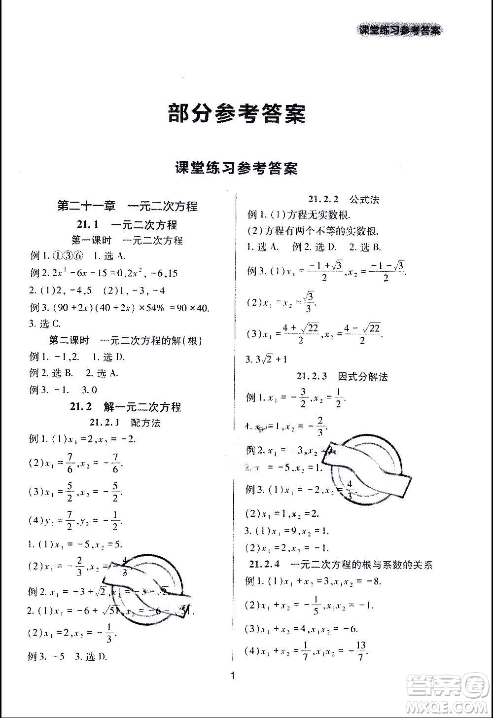 四川教育出版社2020年新課程實(shí)踐與探究叢書數(shù)學(xué)九年級(jí)上冊(cè)人教版答案