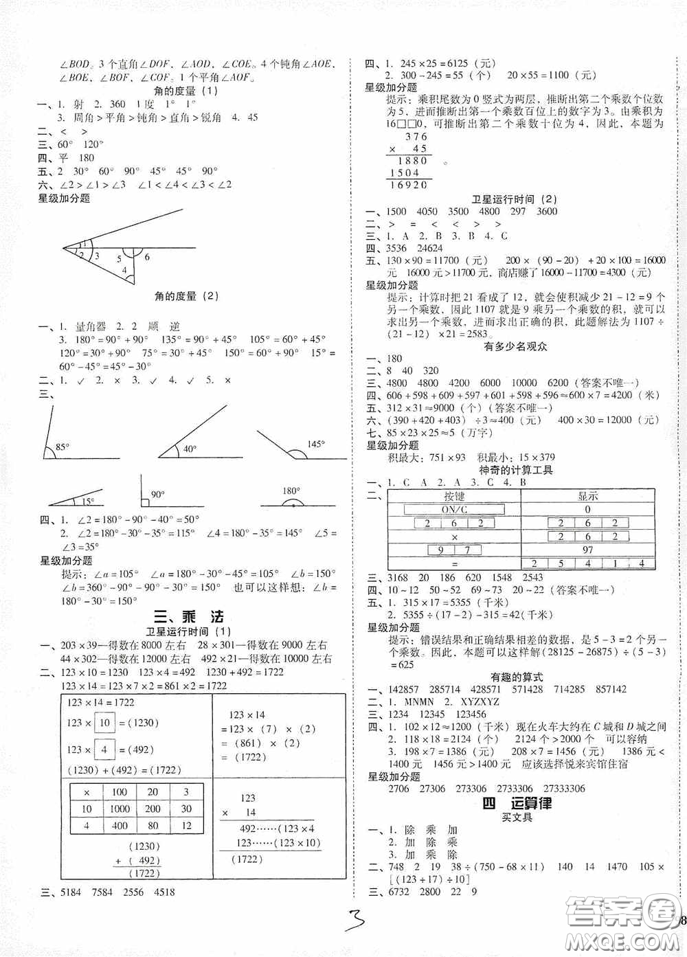 遼寧教育出版社2020尖子生課時作業(yè)四年級數(shù)學(xué)上冊北師大版答案