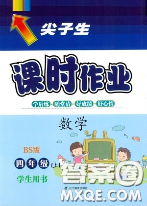 遼寧教育出版社2020尖子生課時作業(yè)四年級數(shù)學(xué)上冊北師大版答案