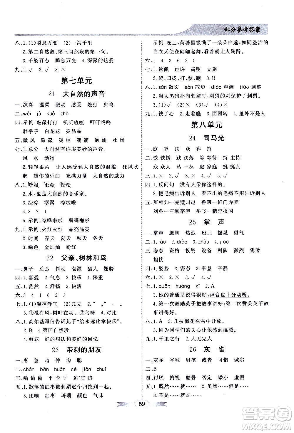 2020年百年學(xué)典同步導(dǎo)學(xué)與優(yōu)化訓(xùn)練語文三年級上冊統(tǒng)編版答案