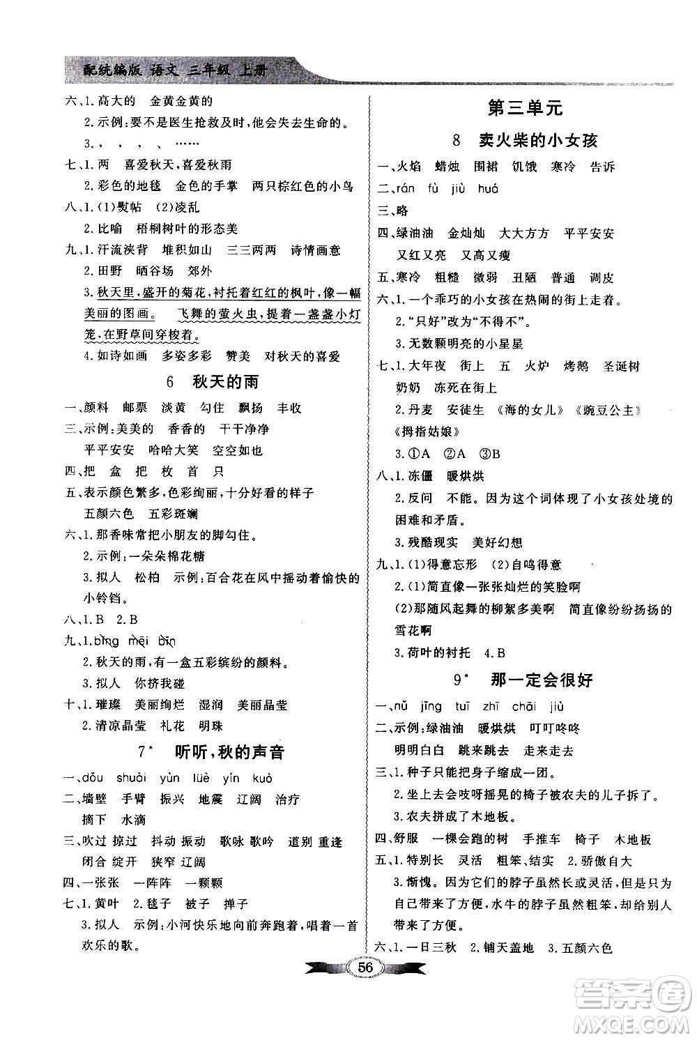 2020年百年學(xué)典同步導(dǎo)學(xué)與優(yōu)化訓(xùn)練語文三年級上冊統(tǒng)編版答案