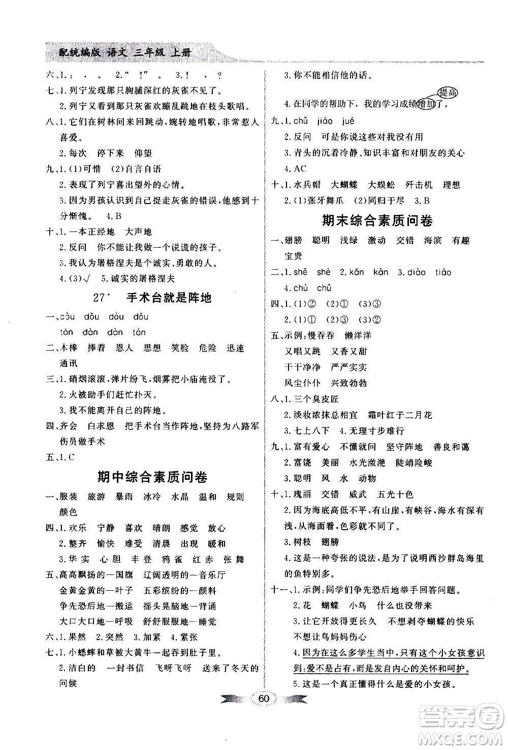 2020年百年學(xué)典同步導(dǎo)學(xué)與優(yōu)化訓(xùn)練語文三年級上冊統(tǒng)編版答案