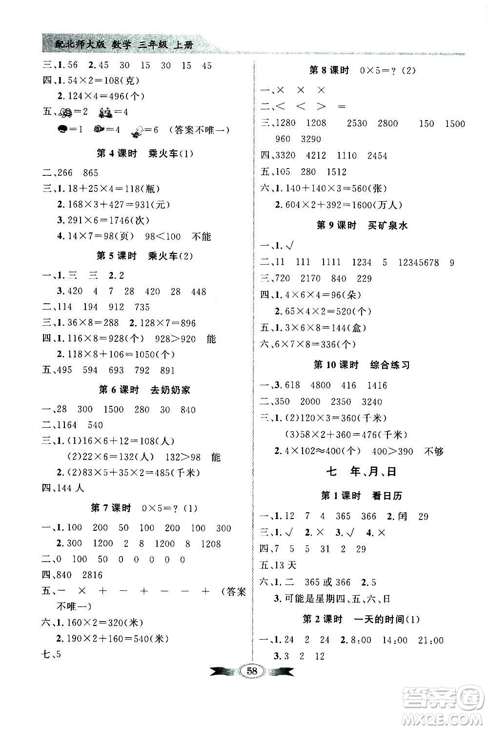 2020年百年學(xué)典同步導(dǎo)學(xué)與優(yōu)化訓(xùn)練數(shù)學(xué)三年級(jí)上冊(cè)北師大版答案