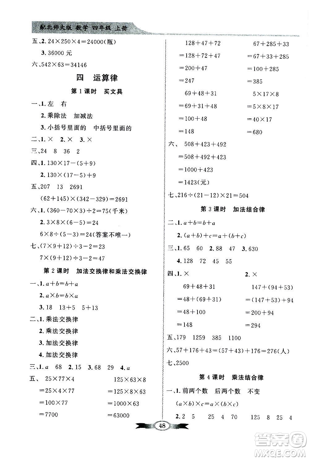 2020年百年學典同步導學與優(yōu)化訓練數學四年級上冊北師大版答案