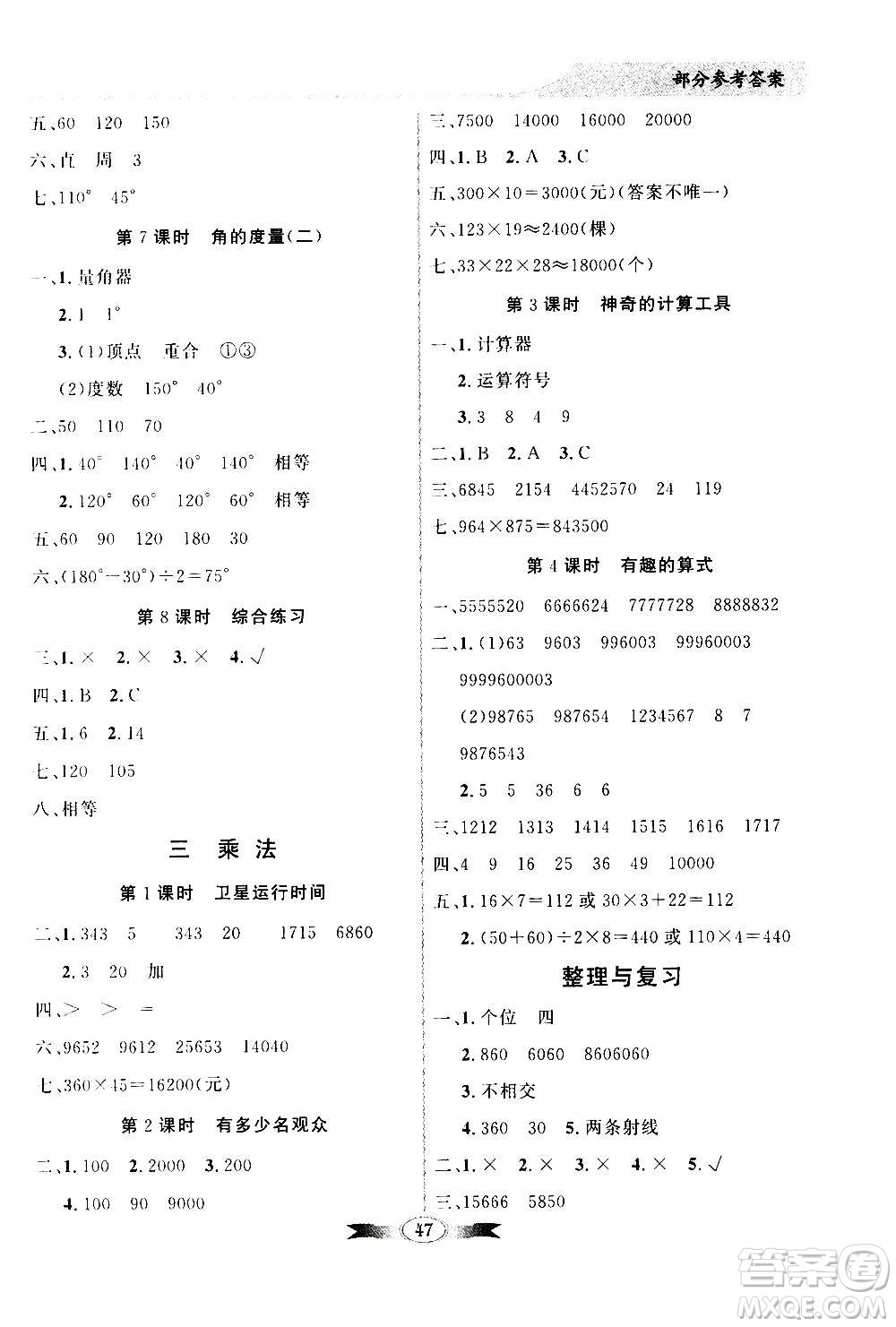 2020年百年學典同步導學與優(yōu)化訓練數學四年級上冊北師大版答案