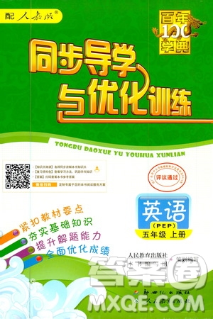 2020年百年學(xué)典同步導(dǎo)學(xué)與優(yōu)化訓(xùn)練英語五年級上冊人教版答案