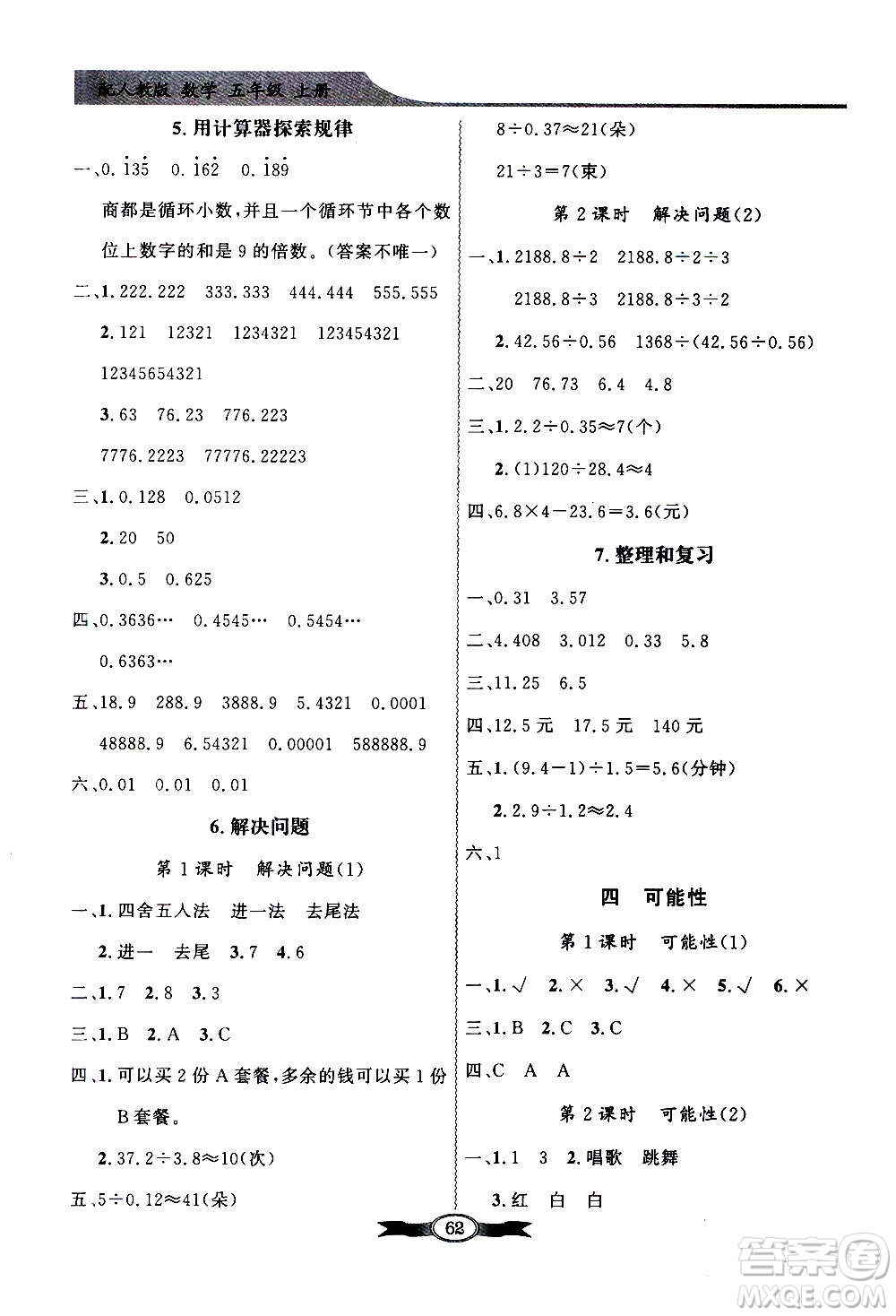 2020年百年學(xué)典同步導(dǎo)學(xué)與優(yōu)化訓(xùn)練數(shù)學(xué)五年級(jí)上冊(cè)人教版答案