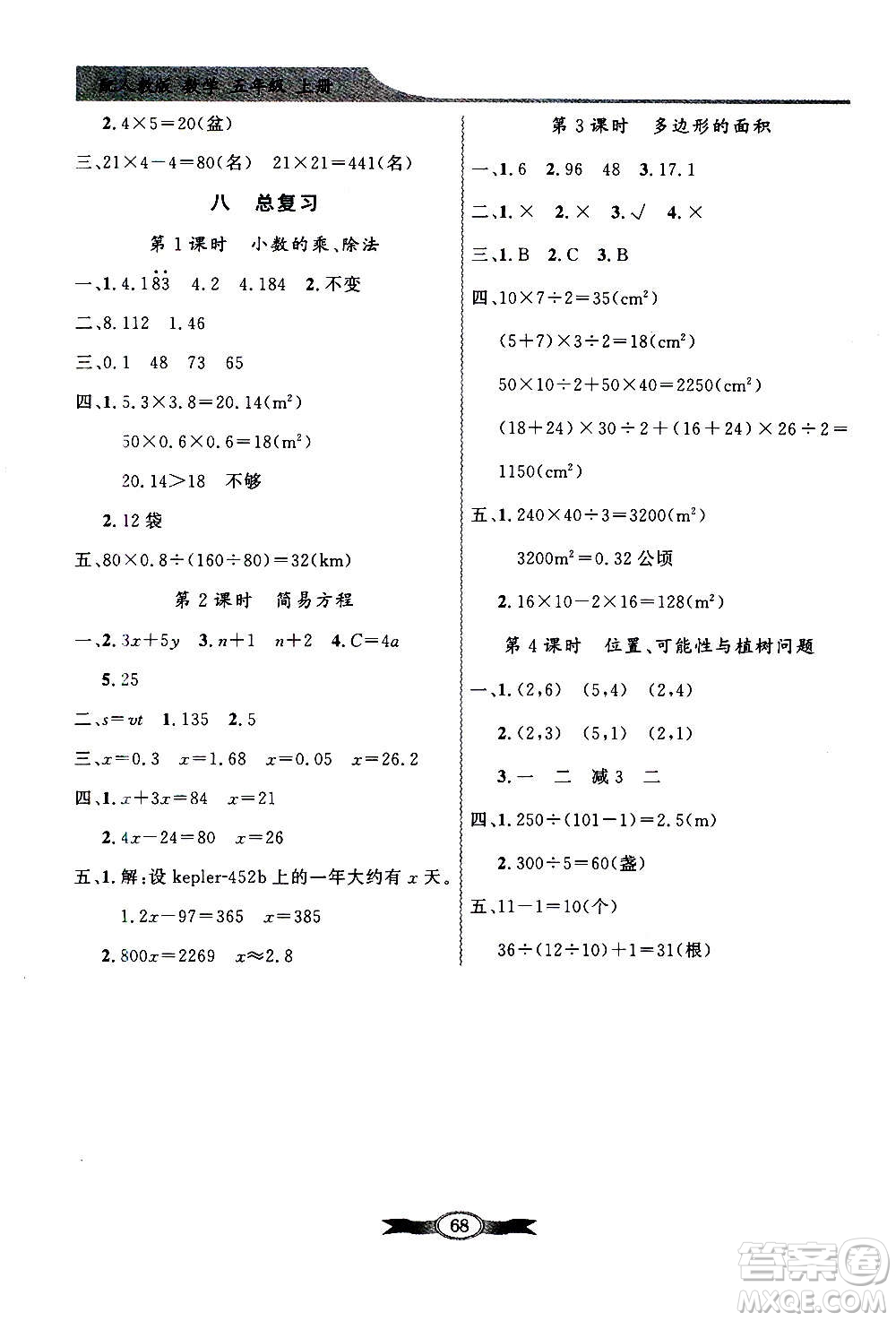 2020年百年學(xué)典同步導(dǎo)學(xué)與優(yōu)化訓(xùn)練數(shù)學(xué)五年級(jí)上冊(cè)人教版答案