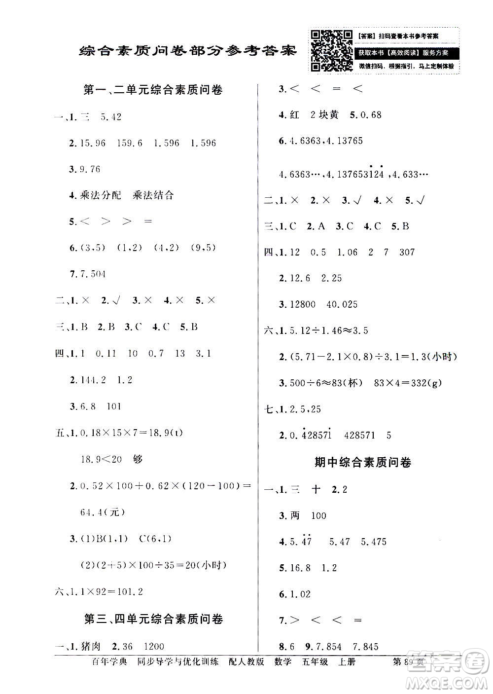 2020年百年學(xué)典同步導(dǎo)學(xué)與優(yōu)化訓(xùn)練數(shù)學(xué)五年級(jí)上冊(cè)人教版答案