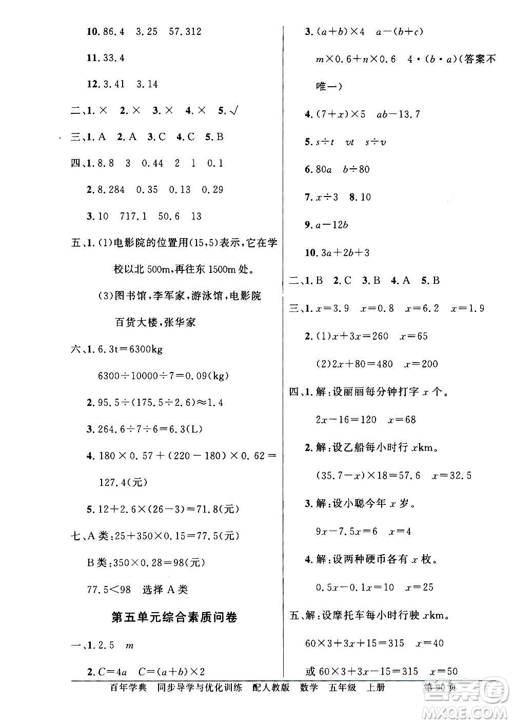 2020年百年學(xué)典同步導(dǎo)學(xué)與優(yōu)化訓(xùn)練數(shù)學(xué)五年級(jí)上冊(cè)人教版答案