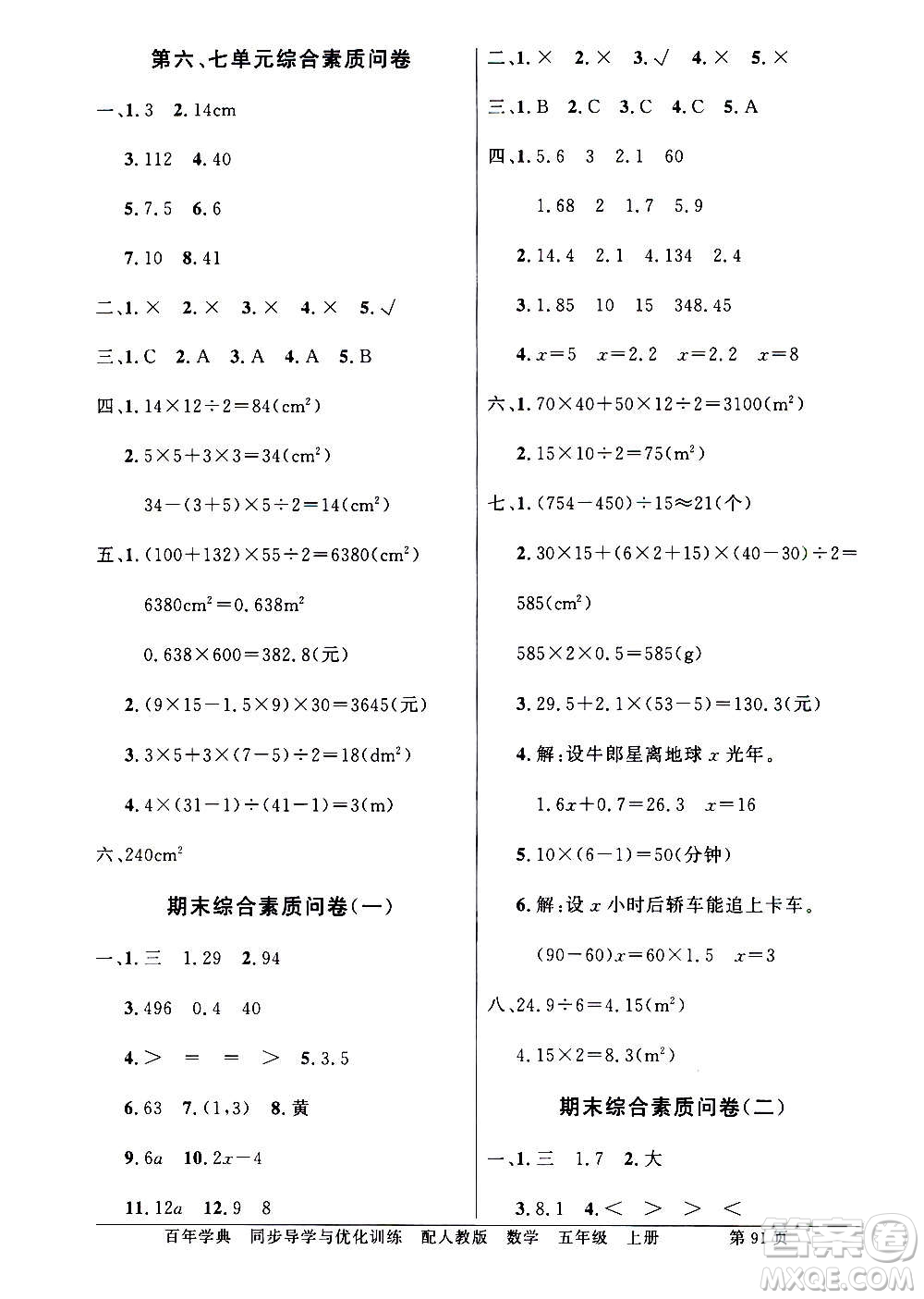 2020年百年學(xué)典同步導(dǎo)學(xué)與優(yōu)化訓(xùn)練數(shù)學(xué)五年級(jí)上冊(cè)人教版答案