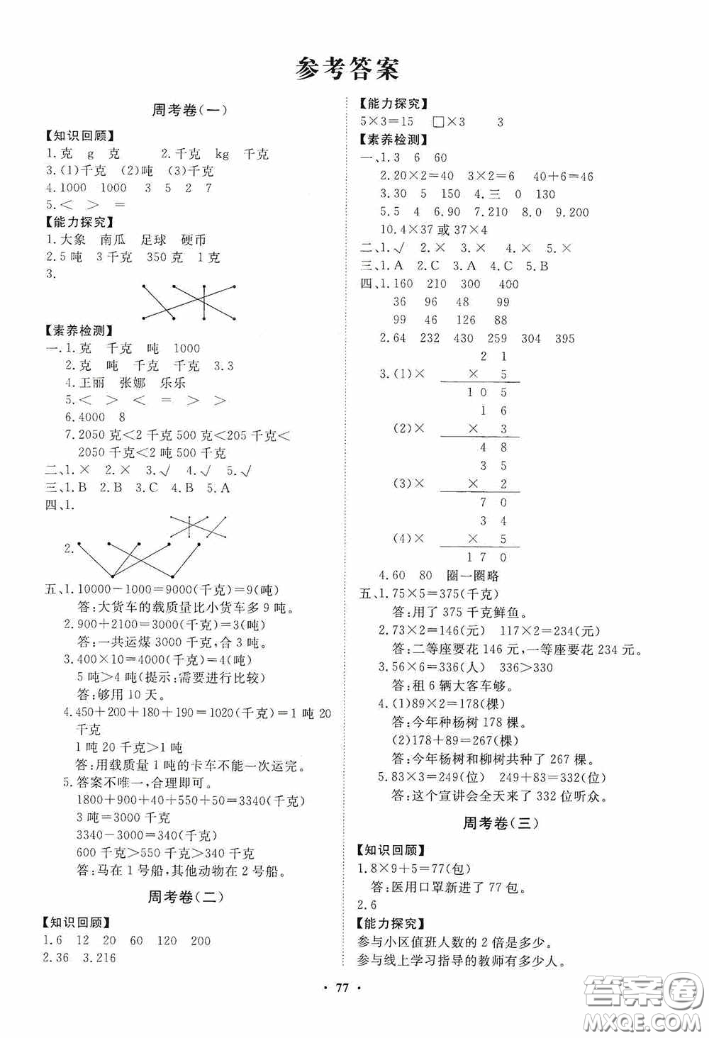 山東教育出版社2020小學同步練習冊分層卷三年級數學上冊答案