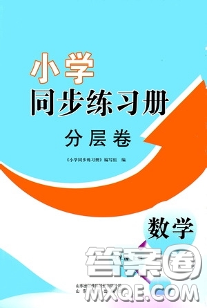 山東教育出版社2020小學同步練習冊分層卷三年級數學上冊答案