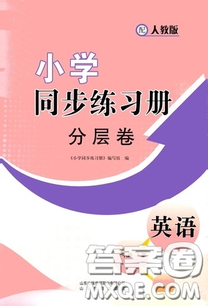 山東教育出版社2020小學(xué)同步練習(xí)冊(cè)分層卷三年級(jí)英語上冊(cè)人教版答案