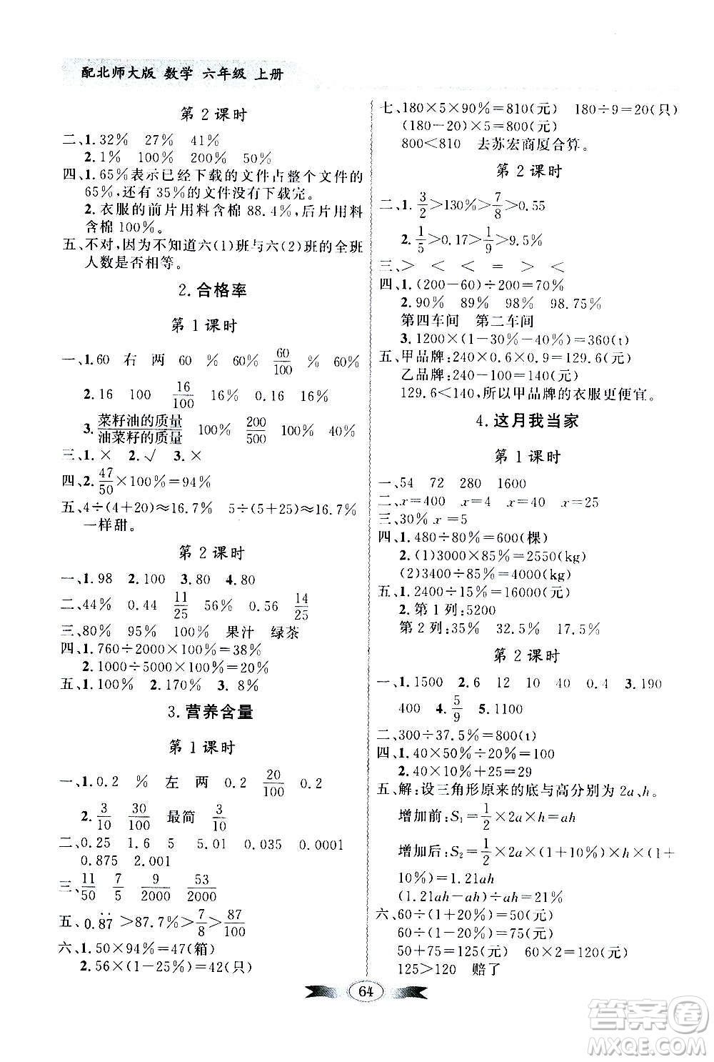 2020年百年學(xué)典同步導(dǎo)學(xué)與優(yōu)化訓(xùn)練數(shù)學(xué)六年級上冊北師大版答案