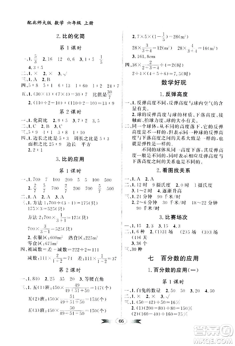 2020年百年學(xué)典同步導(dǎo)學(xué)與優(yōu)化訓(xùn)練數(shù)學(xué)六年級上冊北師大版答案