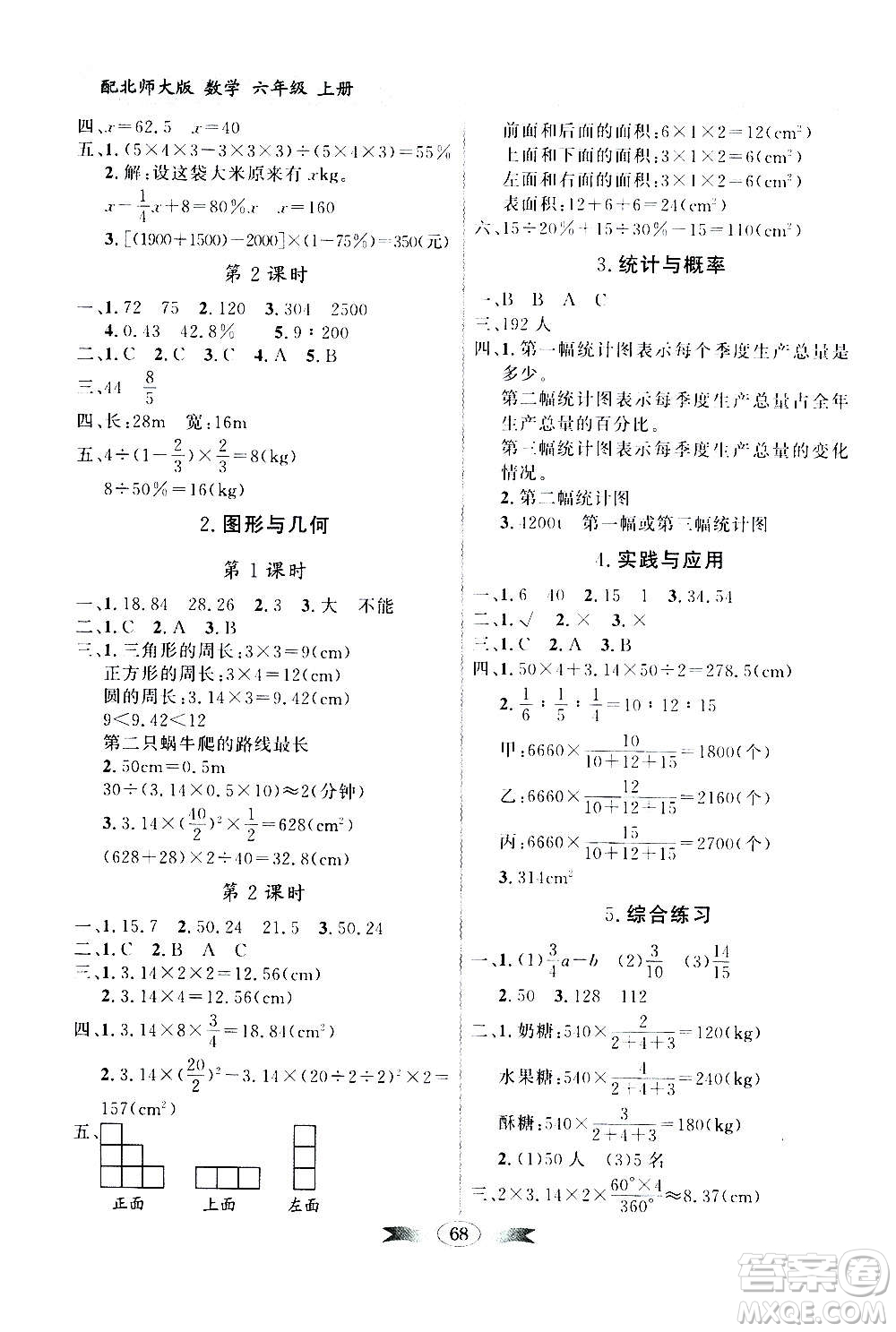 2020年百年學(xué)典同步導(dǎo)學(xué)與優(yōu)化訓(xùn)練數(shù)學(xué)六年級上冊北師大版答案