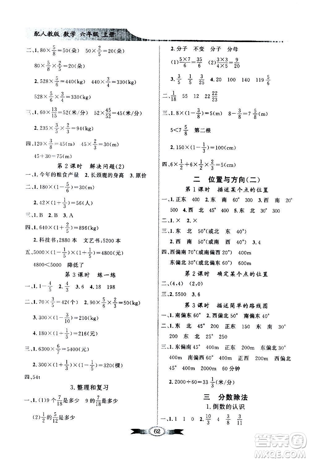 2020年百年學(xué)典同步導(dǎo)學(xué)與優(yōu)化訓(xùn)練數(shù)學(xué)六年級(jí)上冊(cè)人教版答案