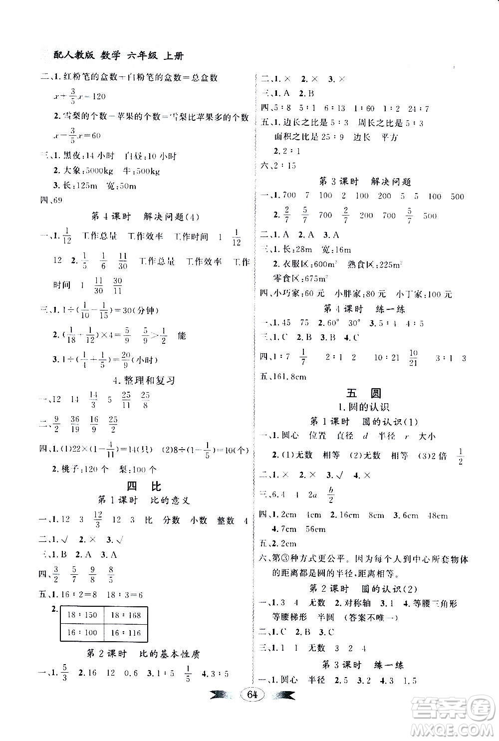 2020年百年學(xué)典同步導(dǎo)學(xué)與優(yōu)化訓(xùn)練數(shù)學(xué)六年級(jí)上冊(cè)人教版答案