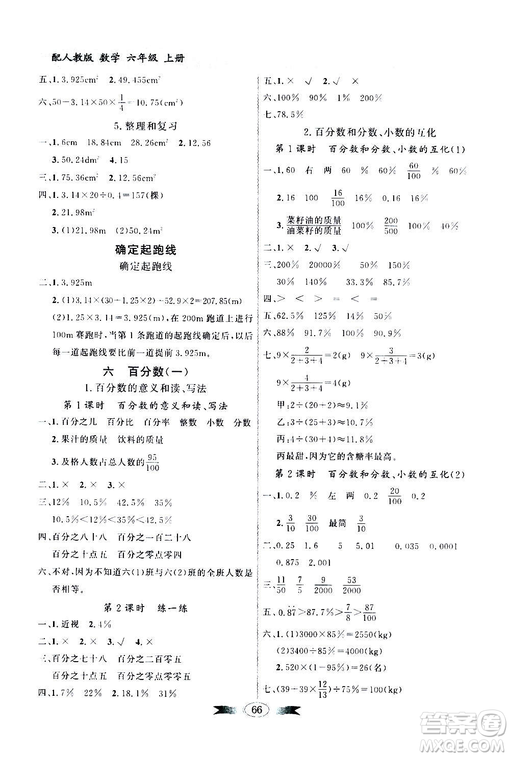 2020年百年學(xué)典同步導(dǎo)學(xué)與優(yōu)化訓(xùn)練數(shù)學(xué)六年級(jí)上冊(cè)人教版答案