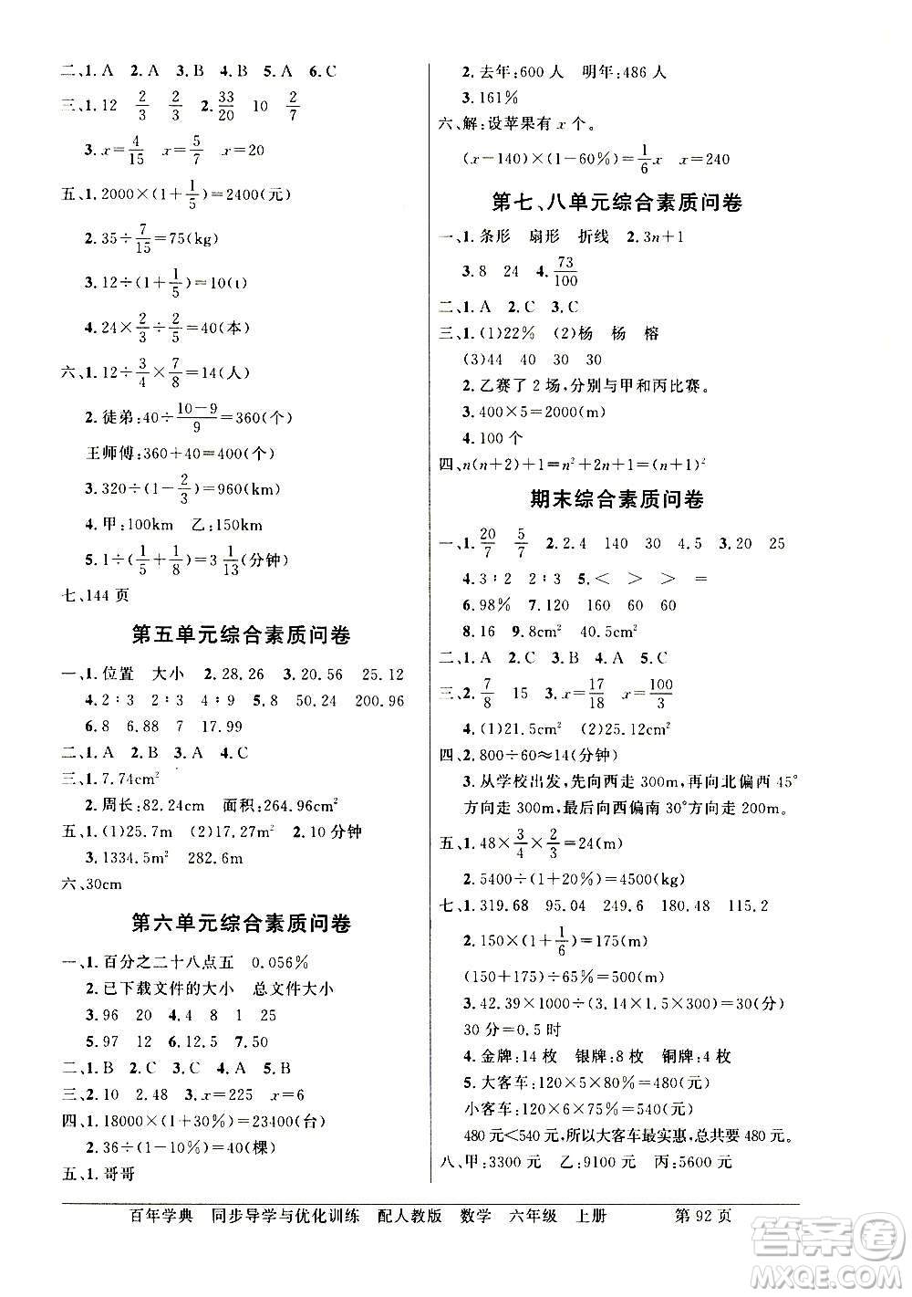 2020年百年學(xué)典同步導(dǎo)學(xué)與優(yōu)化訓(xùn)練數(shù)學(xué)六年級(jí)上冊(cè)人教版答案