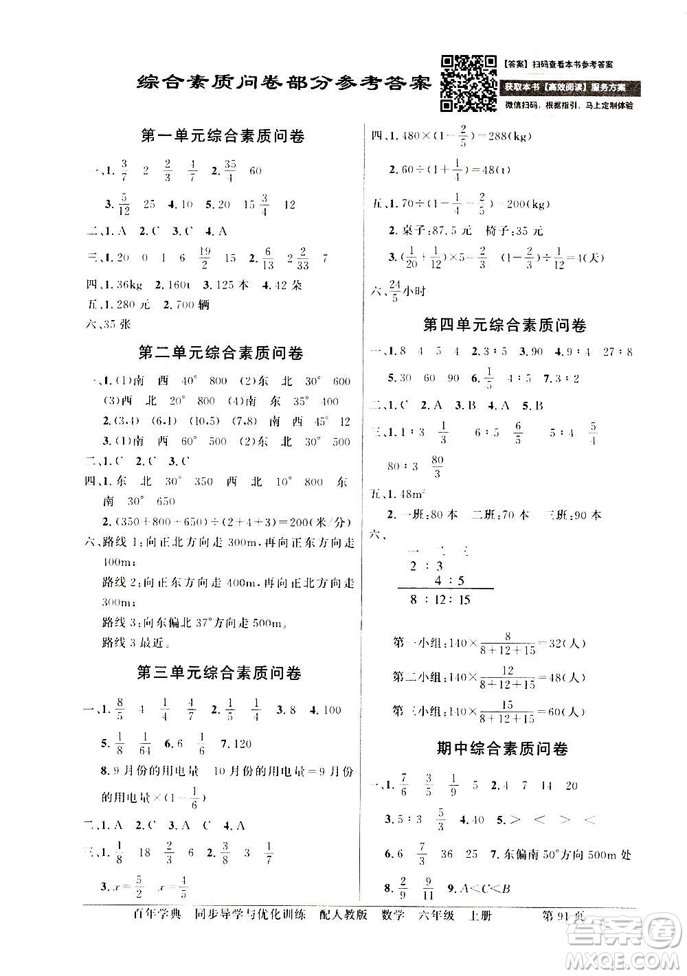 2020年百年學(xué)典同步導(dǎo)學(xué)與優(yōu)化訓(xùn)練數(shù)學(xué)六年級(jí)上冊(cè)人教版答案