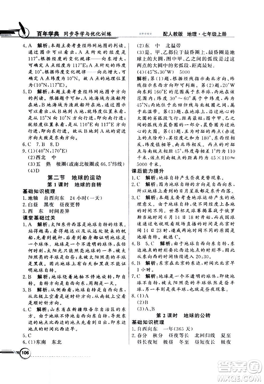 2020年百年學(xué)典同步導(dǎo)學(xué)與優(yōu)化訓(xùn)練地理七年級上冊人教版答案