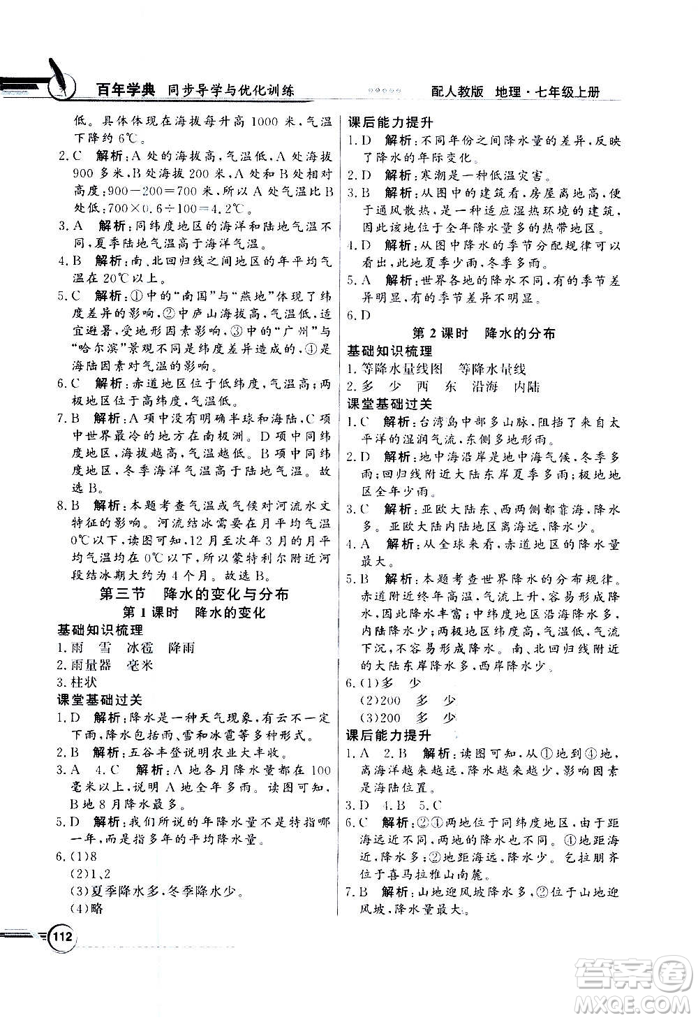 2020年百年學(xué)典同步導(dǎo)學(xué)與優(yōu)化訓(xùn)練地理七年級上冊人教版答案