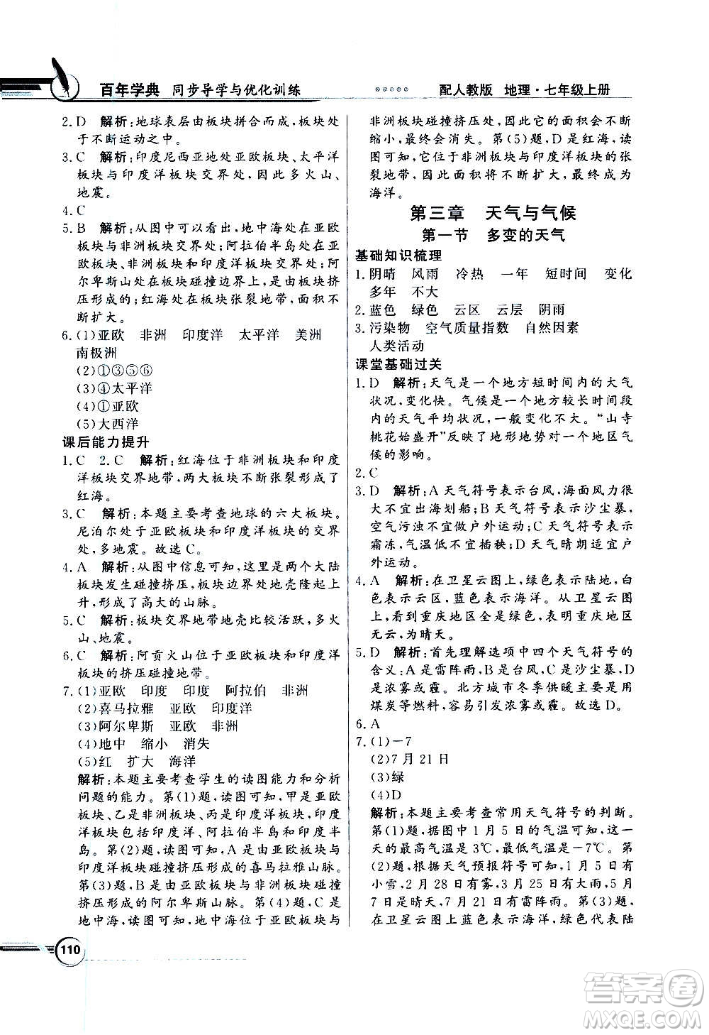 2020年百年學(xué)典同步導(dǎo)學(xué)與優(yōu)化訓(xùn)練地理七年級上冊人教版答案