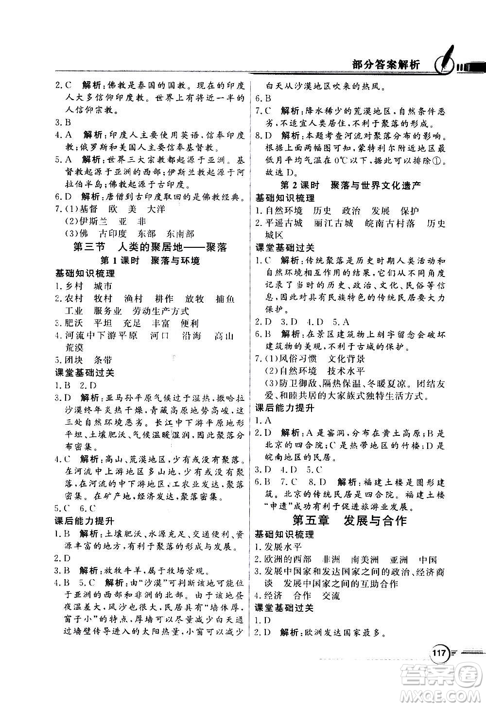 2020年百年學(xué)典同步導(dǎo)學(xué)與優(yōu)化訓(xùn)練地理七年級上冊人教版答案