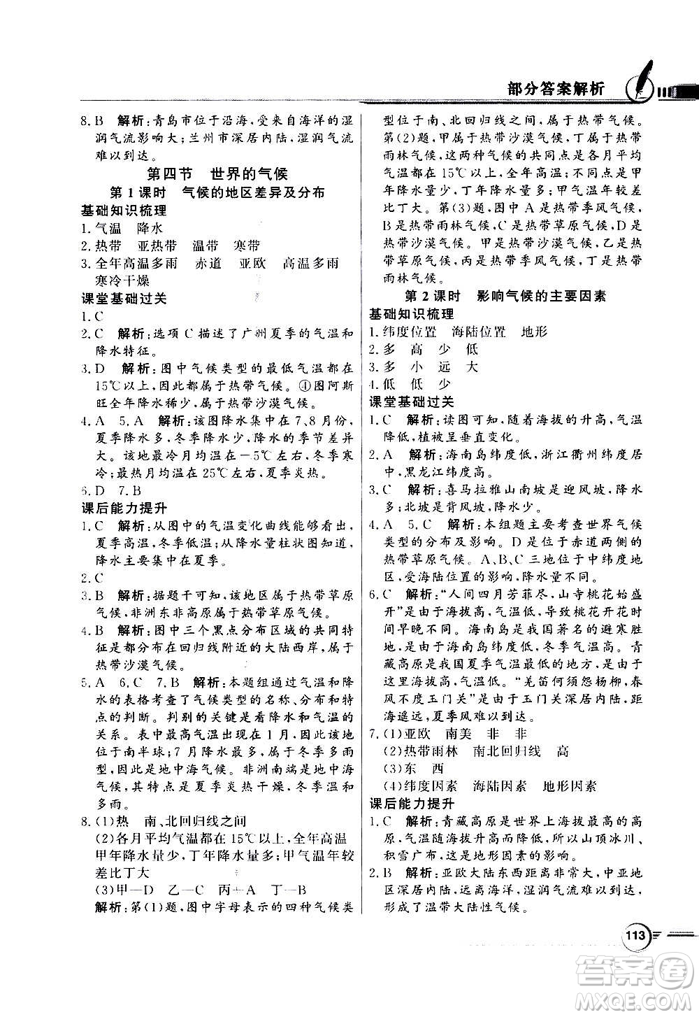 2020年百年學(xué)典同步導(dǎo)學(xué)與優(yōu)化訓(xùn)練地理七年級上冊人教版答案