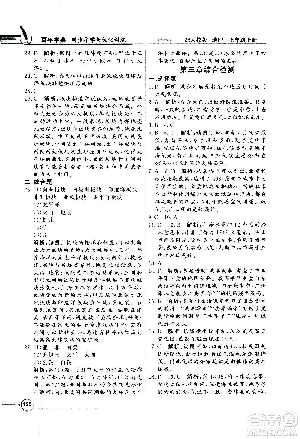 2020年百年學(xué)典同步導(dǎo)學(xué)與優(yōu)化訓(xùn)練地理七年級上冊人教版答案