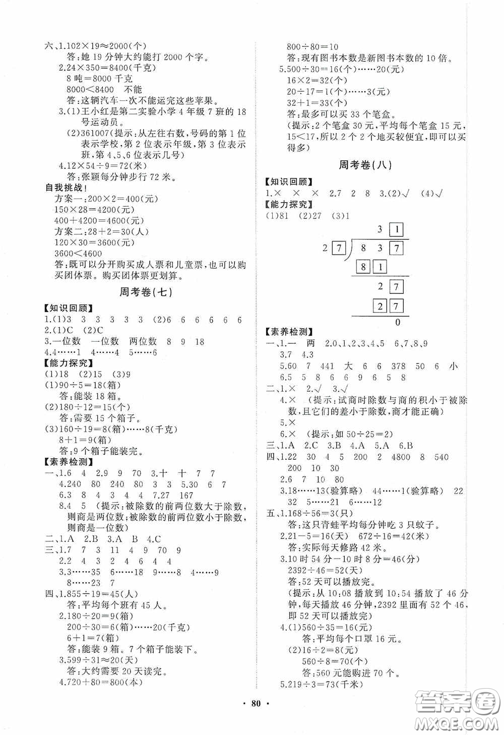 山東教育出版社2020小學(xué)同步練習(xí)冊分層卷四年級數(shù)學(xué)上冊答案