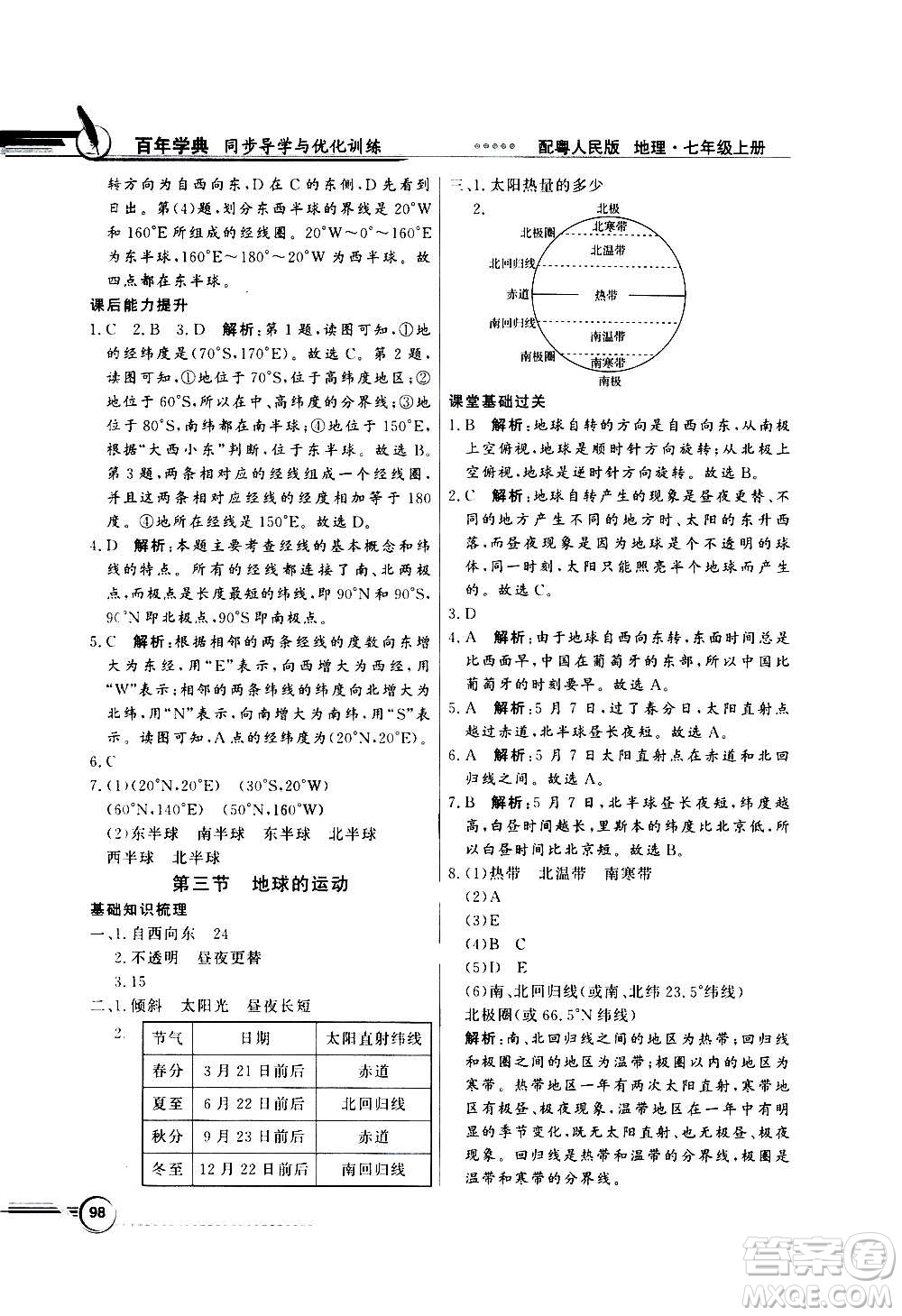 2020年百年學(xué)典同步導(dǎo)學(xué)與優(yōu)化訓(xùn)練地理七年級上冊粵人民版答案