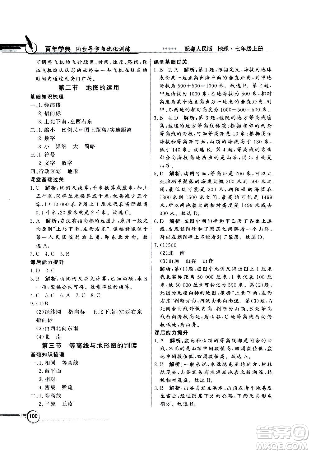 2020年百年學(xué)典同步導(dǎo)學(xué)與優(yōu)化訓(xùn)練地理七年級上冊粵人民版答案